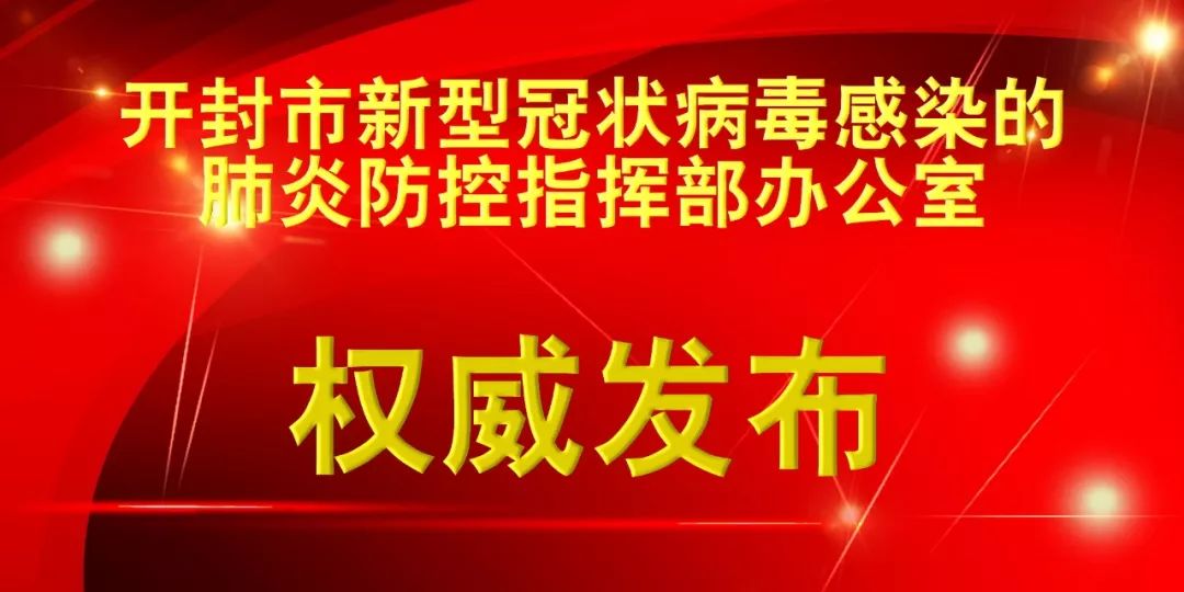 开封市最新肺炎疫情分析报告