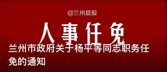 甘肃兰州人事任免动态更新